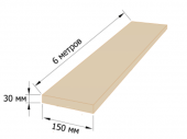 Доска 150*30*6000мм