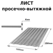 Лист просечно-вытяжной (ПВЛ) 4,0*1000*2500мм