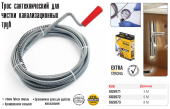 Трос сантехнический спиральный для чистки канализационных труб - 5м, 972SGS