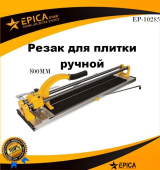Плиткорез ручной с усиленной рукоятью 800мм, EP-10285, Epica Star
