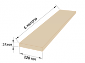 Доска 120*25*6000мм