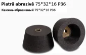 Камень абразивный, чашеобразный,  P36, 75*32*16мм