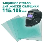 Внешнее защитное стекло для сварочной маски 115x105 мм