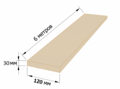 Доска 120*30*6000мм