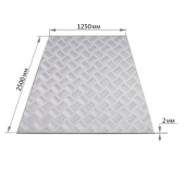 Лист алюминиевый (рифлёный) 2.0*1250*2500mm