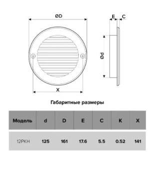 Решетка вентиляционная РКН фланец D125 D161 ASA ERA