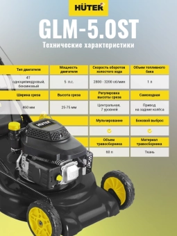 Газонокосилка Huter GLM-5.0ST бензин