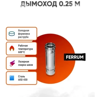 Одностенный дымоход 0,25м Ferrum D130 (0,5мм)