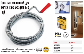 Трос сантехнический спиральный для чистки канализационных труб - 5м, 972SGS