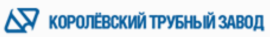 Королёвский трубный завод