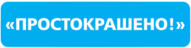 ПРОСТОКРАШЕНО