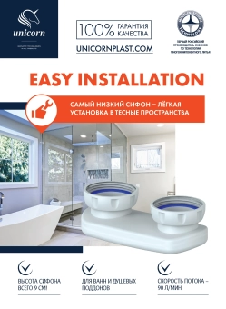 Сифон для ванны S12, Unicorn