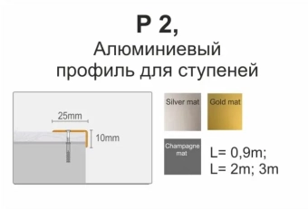 P2, Профиль для ступеней 0.9 м, Золотой матовый