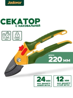 Секатор с наковальней 220 мм  JDPA1E04  Jadever