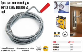 Трос сантехнический спиральный для чистки канализационных труб - 3м, 971SGS