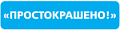 ПРОСТОКРАШЕНО