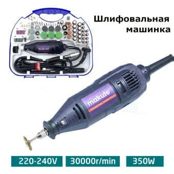 Шлифовальная машинка 350W + набор насадок, MAKUTE